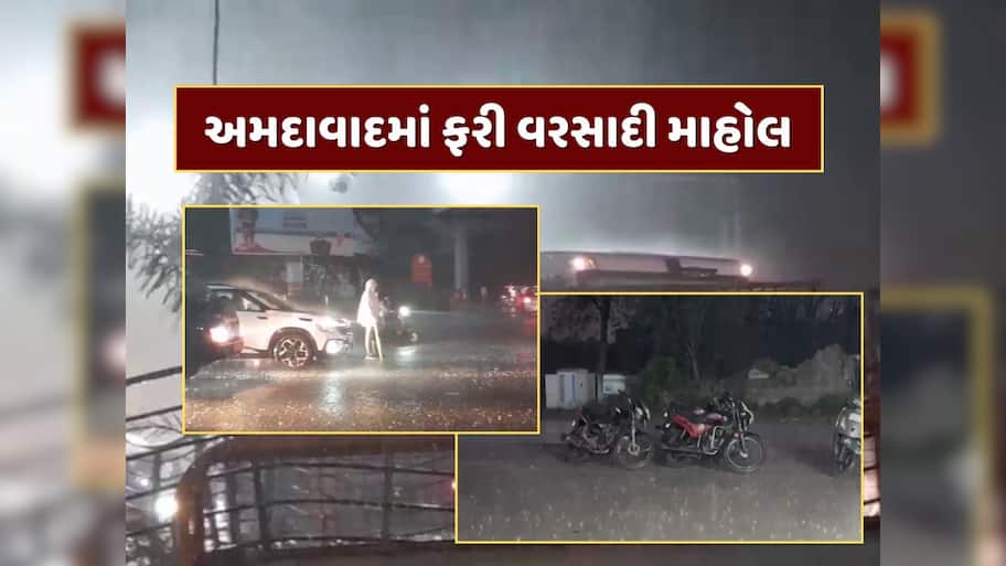  અમદાવાદના વાતાવરણમાં આવ્યો અચાનક પલટો, શહેરના અનેક વિસ્તારમાં વરસાદી માહોલ