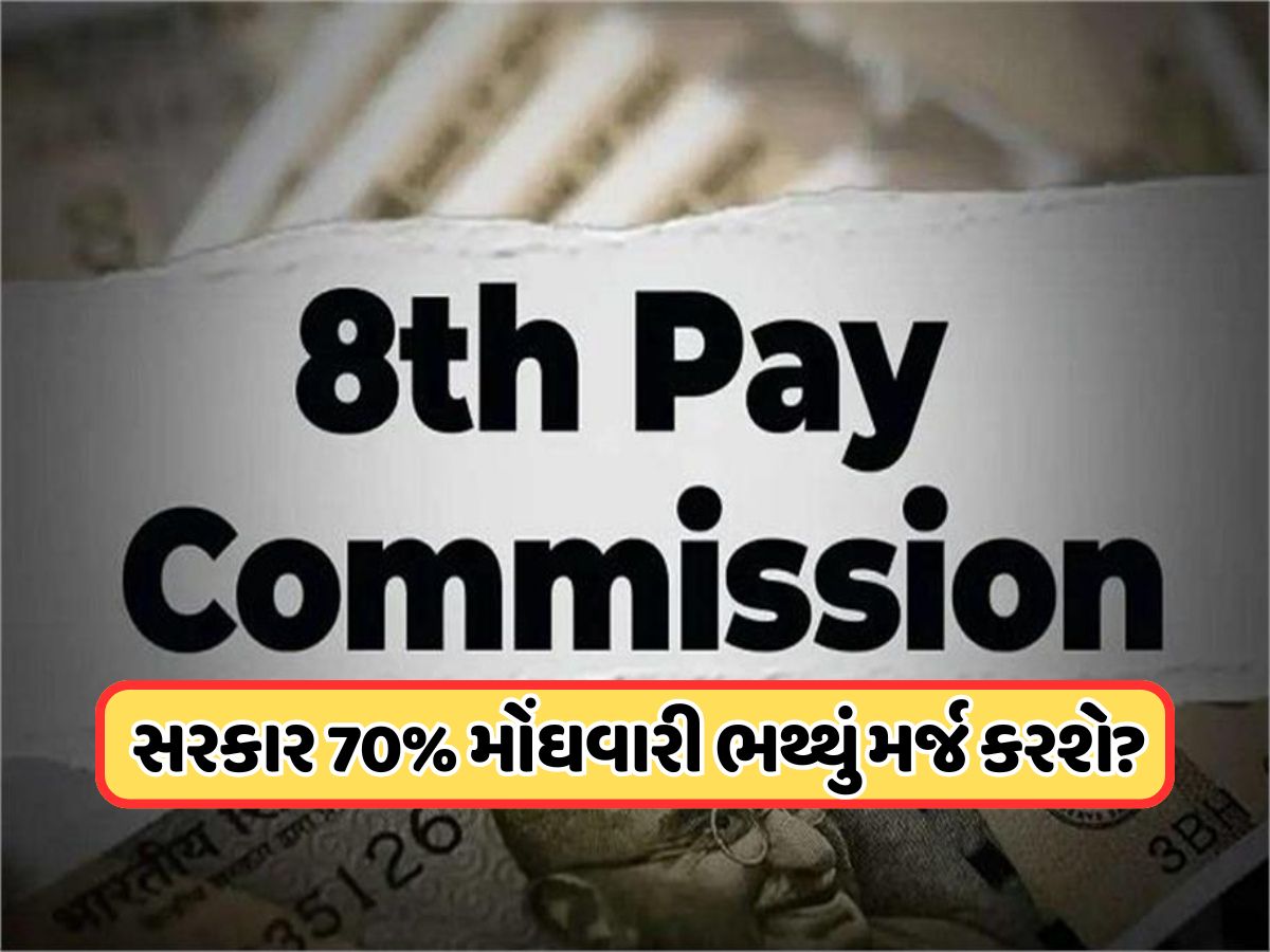 8th Pay Commission: 60% કે 70%? ભલામણો ન થાય ત્યાં સુધી મૂળભૂત ભથ્થામાં કેટલું મોંઘવારી ભથ્થું કરવામાં આવશે મર્જ ? જાણો સંપૂર્ણ જવાબ 8th Pay Commission: 60% કે 70%? ભલામણો ન થાય ત્યાં સુધી મૂળભૂત ભથ્થામાં કેટલું મોંઘવારી ભથ્થું કરવામાં આવશે મર્જ ? જાણો સંપૂર્ણ જવાબ
