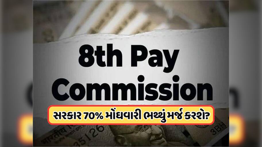 8th Pay Commission: 60% કે 70%? ભલામણો ન થાય ત્યાં સુધી મૂળભૂત ભથ્થામાં કેટલું મોંઘવારી ભથ્થું કરવામાં આવશે મર્જ ? જાણો સંપૂર્ણ જવાબ