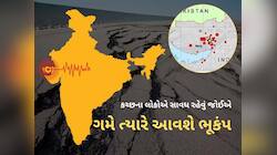 ગુજરાતમાં આ શું થઈ રહ્યું છે? એક જ મહિનામાં ભૂકંપના 100 આંચકા! કોઈ મોટા ખતરાનો સંકેત