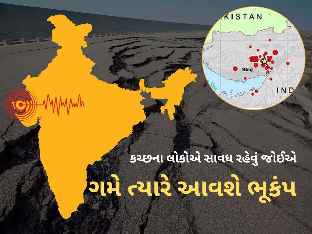 ગુજરાતમાં આ શું થઈ રહ્યું છે? એક જ મહિનામાં ભૂકંપના 100 આંચકા! કોઈ મોટા ખતરાનો સંકેત? ગુજરાતમાં આ શું થઈ રહ્યું છે? એક જ મહિનામાં ભૂકંપના 100 આંચકા! કોઈ મોટા ખતરાનો સંકેત?