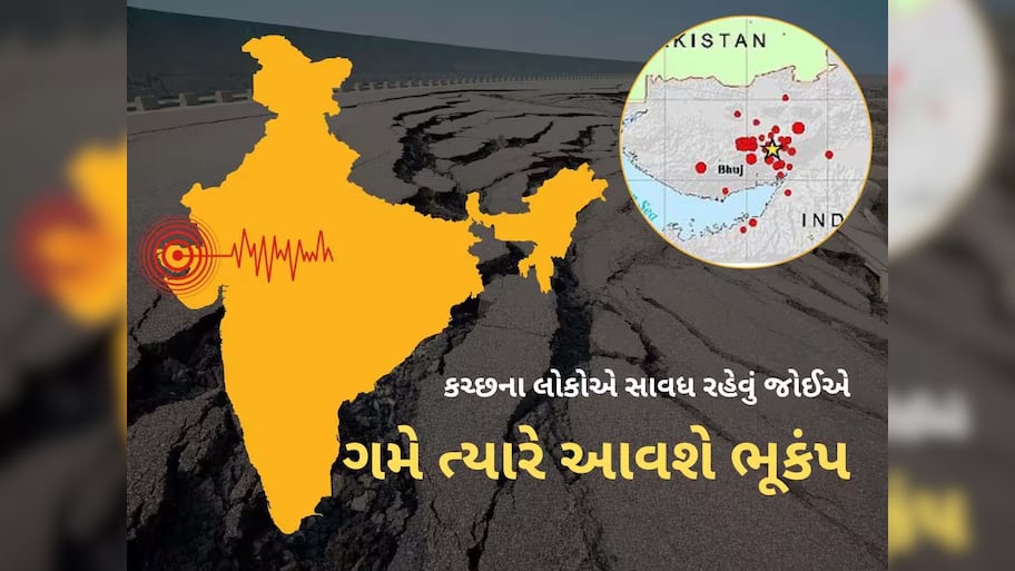 ગુજરાતમાં આ શું થઈ રહ્યું છે? એક જ મહિનામાં ભૂકંપના 100 આંચકા! કોઈ મોટા ખતરાનો સંકેત?