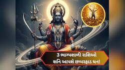 શનિના મહાગોચરની અસર, જાન્યુઆરી 2026થી આ 3 રાશિવાળાના ઘરમાં પૈસાના ઢગલે ઢગલા!