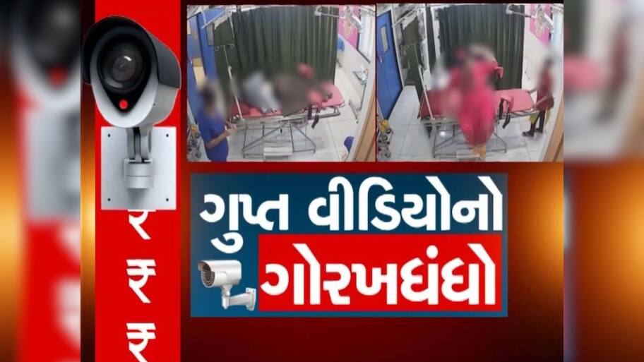 ગુજરાતની એક હોસ્પિટલમાં ગયેલી મહિલાઓના 50,000 પ્રાઈવેટ વીડિયો લીક, અમદાવાદ સાયબર ક્રાઇમે ખોલ્યા અંદરના રહસ્યો