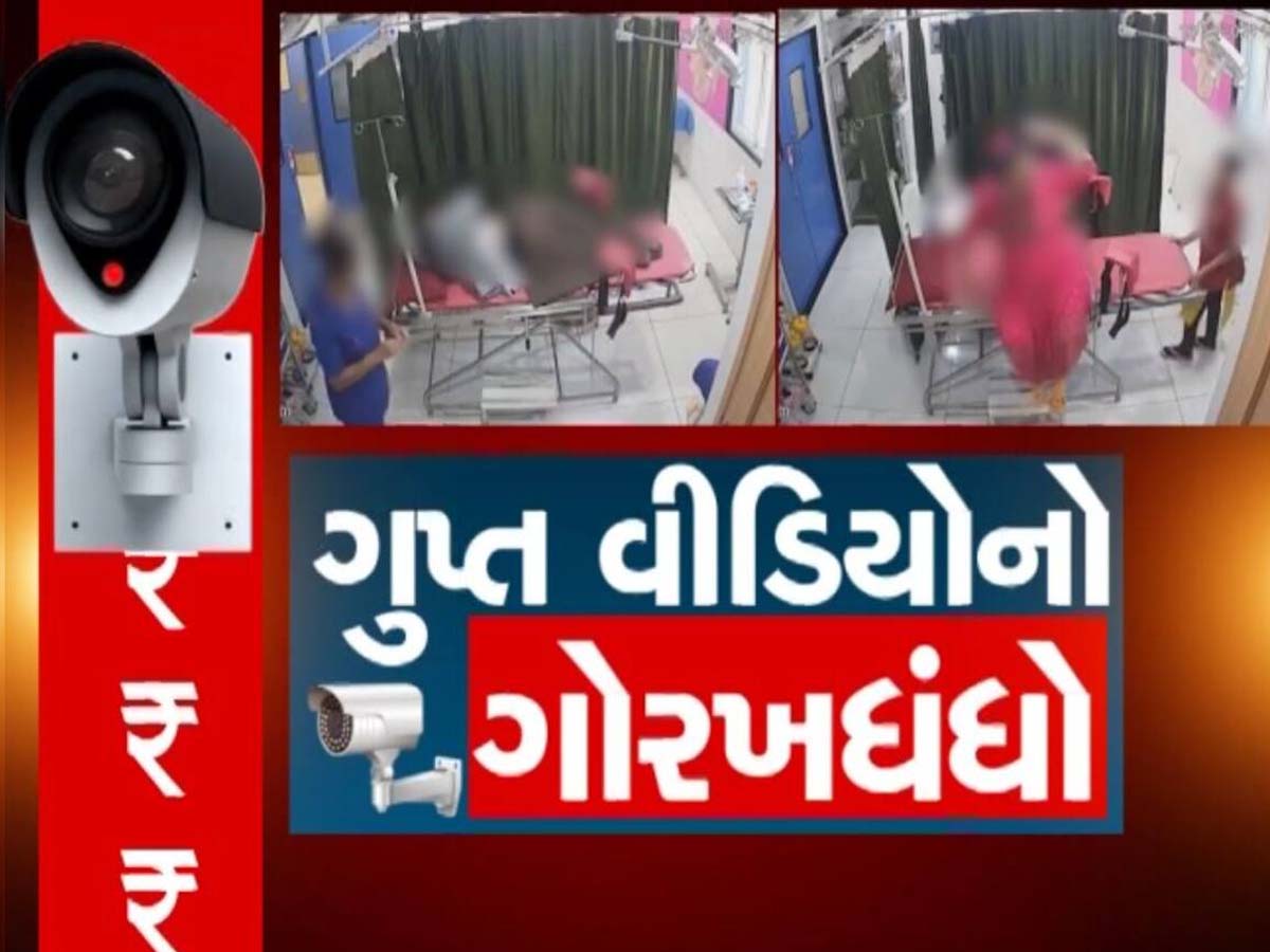 ગુજરાતની એક હોસ્પિટલમાં ગયેલી મહિલાઓના 50,000 પ્રાઈવેટ વીડિયો લીક, અમદાવાદ સાયબર ક્રાઇમે ખોલ્યા અંદરના રહસ્યો ગુજરાતની એક હોસ્પિટલમાં ગયેલી મહિલાઓના 50,000 પ્રાઈવેટ વીડિયો લીક, અમદાવાદ સાયબર ક્રાઇમે ખોલ્યા અંદરના રહસ્યો