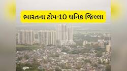 દેશનો સૌથી ધનવાન જિલ્લો, 11 લાખ છે પ્રતિ વ્યક્તિ GDP, ટોપ 10મા ગુજરાતનો એક જિલ્લો