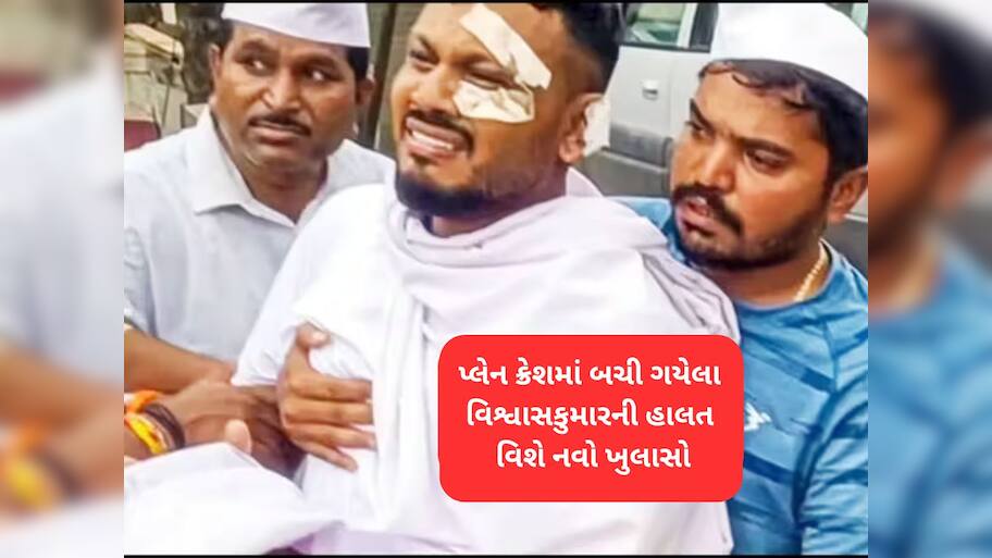 અમદાવાદ પ્લેન ક્રેશમાં એકમાત્ર બચી ગયેલા વિશ્વાસકુમાર રમેશ પર તૂટી પડ્યો દુખોનો પહાડ!