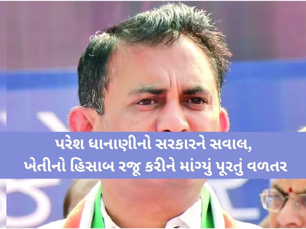 "જગતના તાતને, જીવવા દેજો", ધાનાણીએ કહ્યું 'સરકારી ભીખ નહીં જોઈએ, ખેડૂતને કપાસમાં વીઘે 18 હજારનો ખર્ચ'