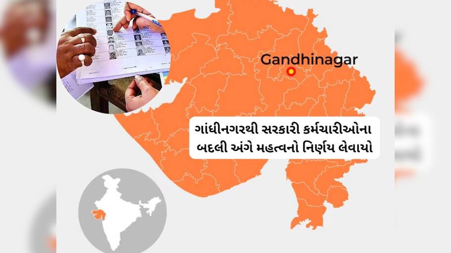 જો તમે આ સરકારી કામ કરતા હશો તો નહિ થાય તમારી બદલી, ગાંધીનગરથી છૂટ્યા આદેશ 