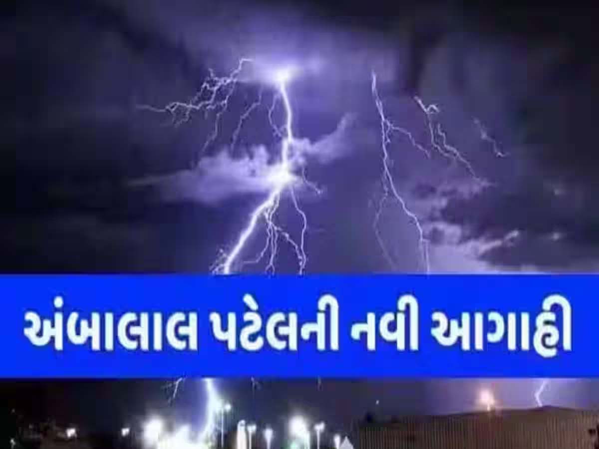 હાલ પુરતો ખતરો ટળ્યો! અંબાલાલની હાશકારો આપતી લેટેસ્ટ આગાહી! પણ ડિસેમ્બરમાં મોટી મુસીબત! હાલ પુરતો ખતરો ટળ્યો! અંબાલાલની હાશકારો આપતી લેટેસ્ટ આગાહી! પણ ડિસેમ્બરમાં મોટી મુસીબત!