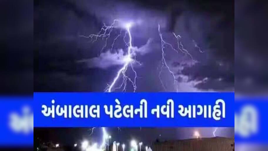હાલ પુરતો ખતરો ટળ્યો! અંબાલાલની હાશકારો આપતી લેટેસ્ટ આગાહી! પણ ડિસેમ્બરમાં મોટી મુસીબત!