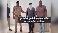 પ્રેમીએ પૂર્વ પ્રેમિકા સામે જ તેના પતિ પર કર્યો છરી વડે હુમલો, પ્રેમ પ્રકરણનો કિસ્સો