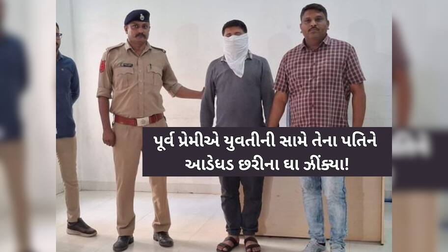 પ્રેમીએ પૂર્વ પ્રેમિકા સામે જ તેના પતિ પર કર્યો છરી વડે હુમલો, જાણો કેમ...? પ્રેમ પ્રકરણમાં ચોકાવનારો કિસ્સો..!
