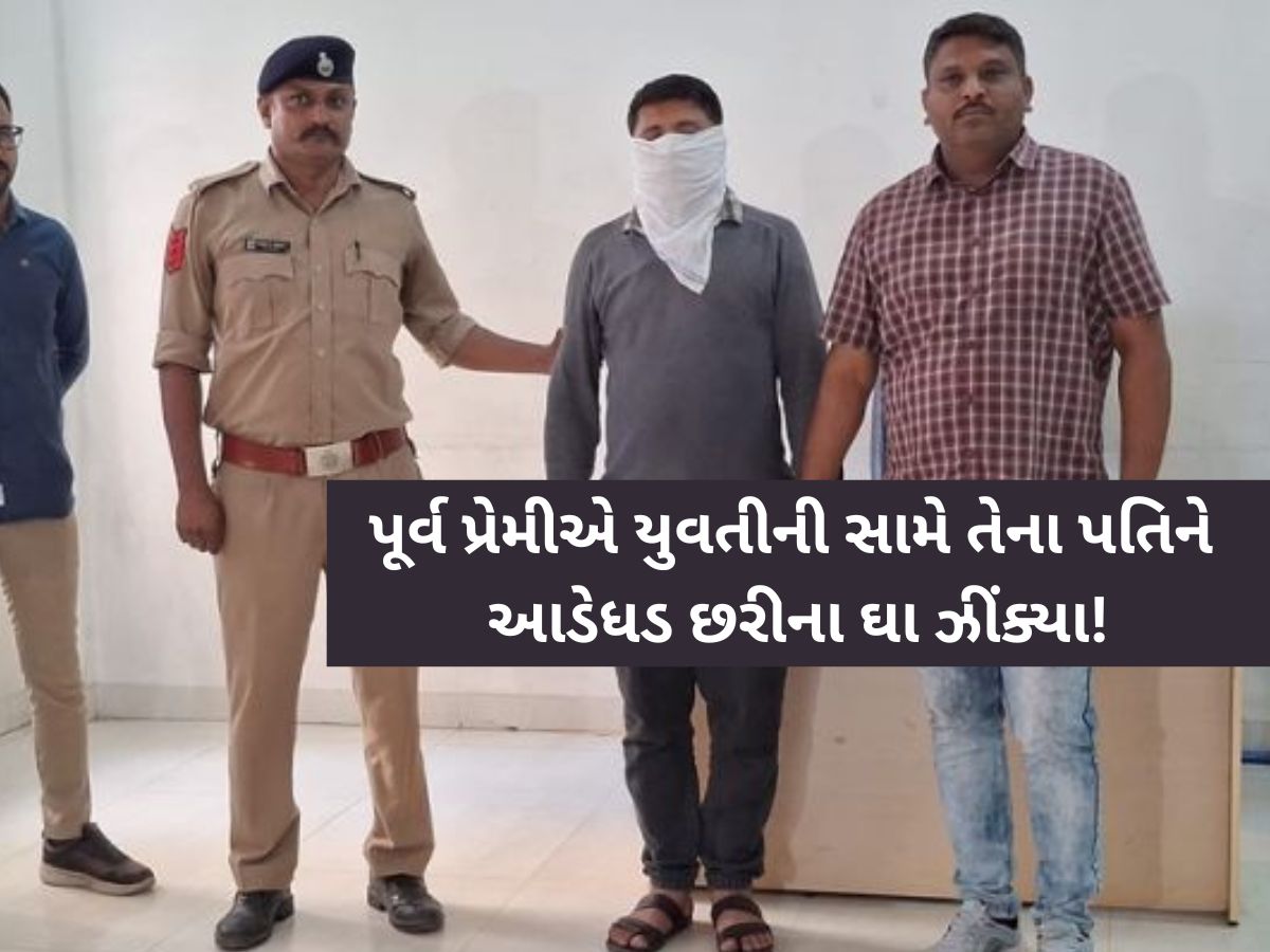 પ્રેમીએ પૂર્વ પ્રેમિકા સામે જ તેના પતિ પર કર્યો છરી વડે હુમલો, જાણો કેમ...? પ્રેમ પ્રકરણમાં ચોકાવનારો કિસ્સો..! પ્રેમીએ પૂર્વ પ્રેમિકા સામે જ તેના પતિ પર કર્યો છરી વડે હુમલો, જાણો કેમ...? પ્રેમ પ્રકરણમાં ચોકાવનારો કિસ્સો..!