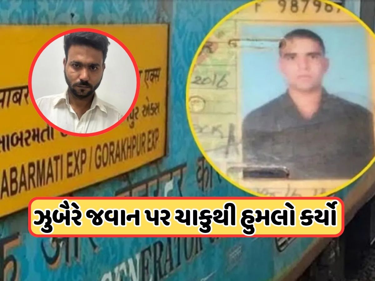 સાબરમતી ટ્રેનમાં થયેલી ગુજરાતી આર્મી જવાનની હત્યાનો ભેદ ઉકેલાયો, કોચ એટેન્ડન્ટ ઝુબેર જ નીકળ્યો હત્યારો ! સાબરમતી ટ્રેનમાં થયેલી ગુજરાતી આર્મી જવાનની હત્યાનો ભેદ ઉકેલાયો, કોચ એટેન્ડન્ટ ઝુબેર જ નીકળ્યો હત્યારો !