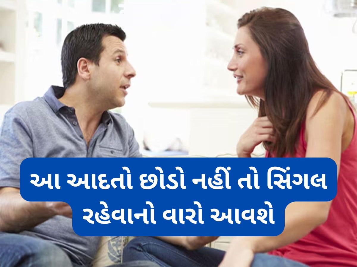 Bad Habits: આ 5 ખરાબ આદતોવાળા છોકરાઓથી દુર ભાગે છોકરીઓ, તમારામાં હોય તો તુરંત સુધારી લેજો Bad Habits: આ 5 ખરાબ આદતોવાળા છોકરાઓથી દુર ભાગે છોકરીઓ, તમારામાં હોય તો તુરંત સુધારી લેજો