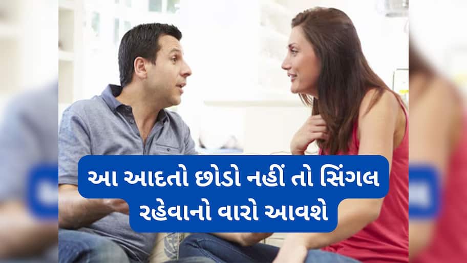 Bad Habits: આ 5 ખરાબ આદતોવાળા છોકરાઓથી દુર ભાગે છોકરીઓ, તમારામાં હોય તો તુરંત સુધારી લેજો