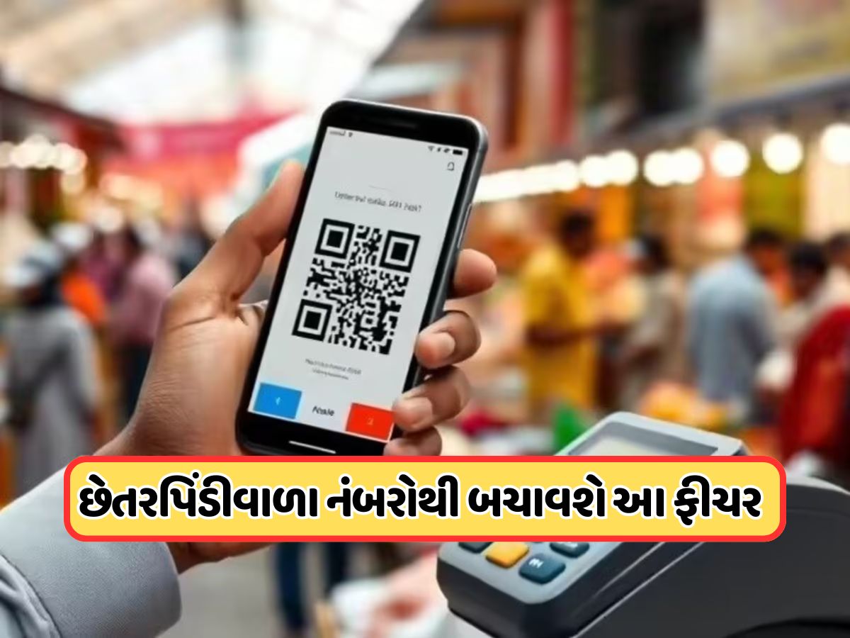 ખોટા નંબર પર પૈસા મોકલવાની ચિંતા ખત્મ, નવી સુરક્ષા ફીચર બચાવશે છેતરપિંડીથી, જાણો કેવી રીતે કરશે કામ ખોટા નંબર પર પૈસા મોકલવાની ચિંતા ખત્મ, નવી સુરક્ષા ફીચર બચાવશે છેતરપિંડીથી, જાણો કેવી રીતે કરશે કામ