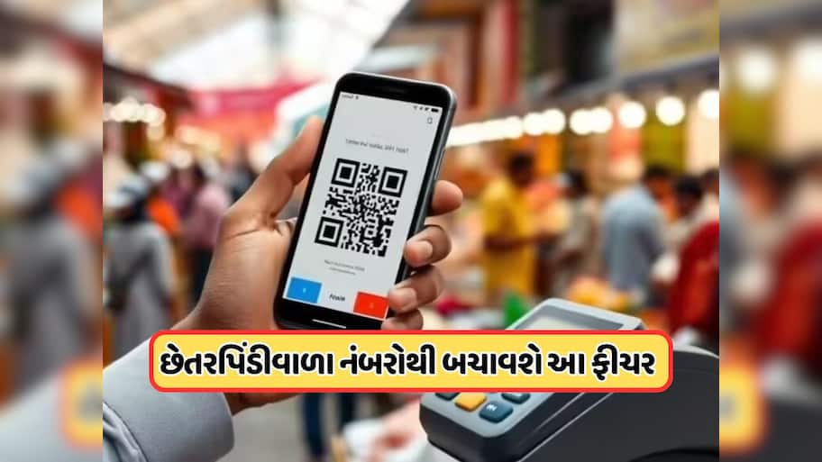ખોટા નંબર પર પૈસા મોકલવાની ચિંતા ખત્મ, નવી સુરક્ષા ફીચર બચાવશે છેતરપિંડીથી, જાણો કેવી રીતે કરશે કામ
