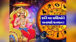 શનિ બનાવશે શક્તિશાળી નવપંચમ રાજયોગ, રૂપિયે રમશે આ રાશિના જાતકો !