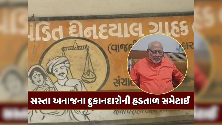સસ્તા અનાજના દુકાનદારોની હડતાળનો સુખદ અંત, સરકાર સાથેની બેઠક રહી સફળ