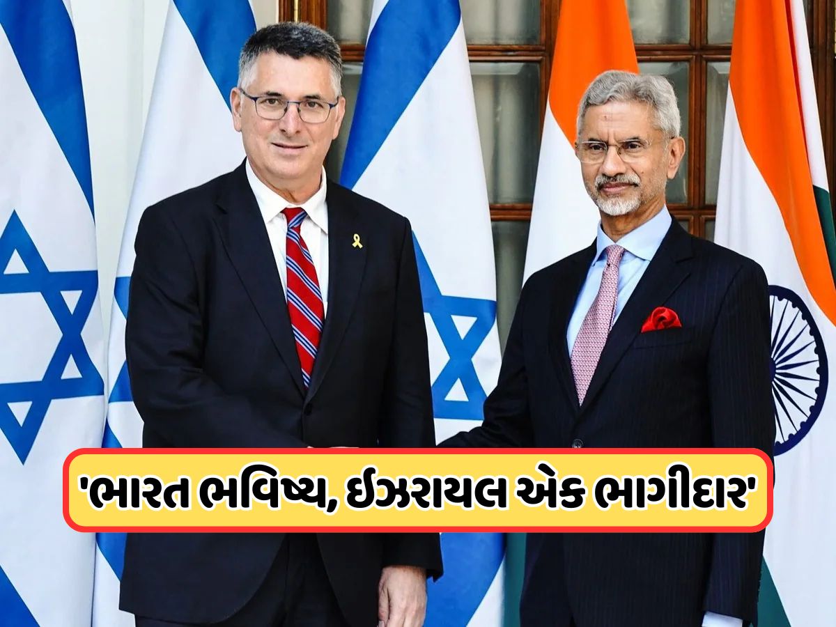 અમે યાદ રાખીશું... ભારત છે ગ્લોબલ સુપર પાવર, ઇઝરાયલી વિદેશ મંત્રીનું મોટું નિવેદન અમે યાદ રાખીશું... ભારત છે ગ્લોબલ સુપર પાવર, ઇઝરાયલી વિદેશ મંત્રીનું મોટું નિવેદન