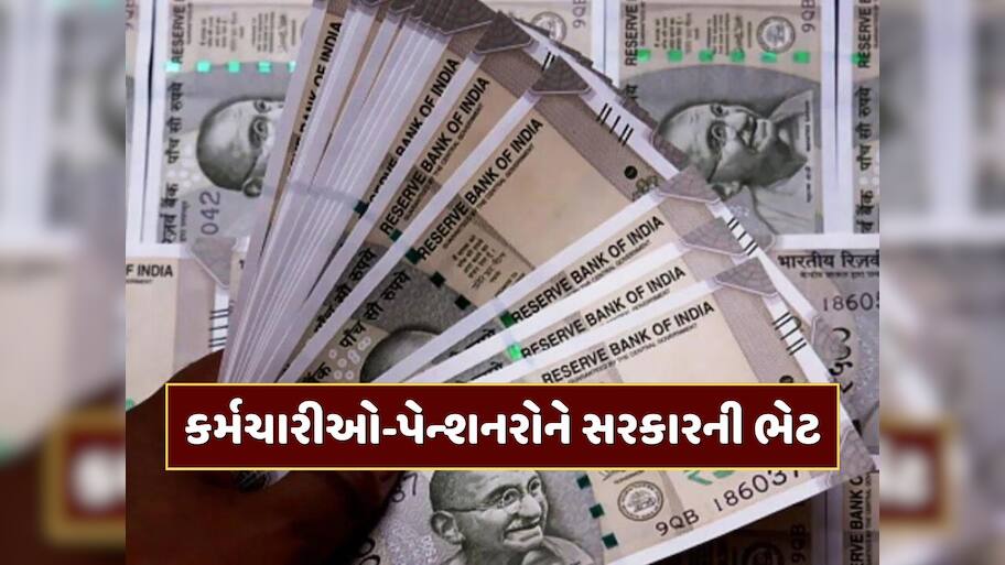 કેન્દ્રીય કર્મચારીઓ અને પેન્શનરો માટે મોટી રાહત, સરકારે આપી ભેટ
