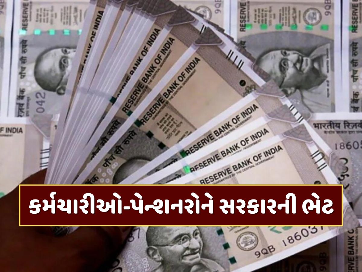 કેન્દ્રીય કર્મચારીઓ અને પેન્શનરો માટે મોટી રાહત, સરકારે આપી ભેટ કેન્દ્રીય કર્મચારીઓ અને પેન્શનરો માટે મોટી રાહત, સરકારે આપી ભેટ