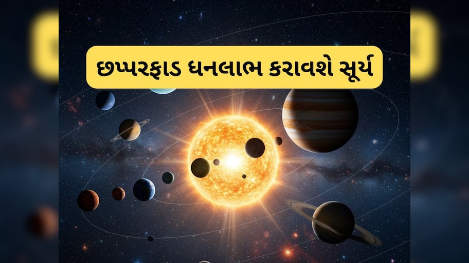 Surya Gochar 2025: 6 નવેમ્બરથી 3 રાશિવાળાઓ માટે ખુલી જશે કુબેરનો ખજાનો, સૂર્યના નક્ષત્ર પરિવર્તનથી જીવનમાં થશે પોઝિટિવ ફેરફાર