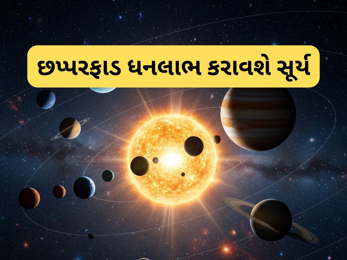 Surya Gochar 2025: 6 નવેમ્બરથી 3 રાશિવાળાઓ માટે ખુલી જશે કુબેરનો ખજાનો, સૂર્યના નક્ષત્ર પરિવર્તનથી જીવનમાં થશે પોઝિટિવ ફેરફાર Surya Gochar 2025: 6 નવેમ્બરથી 3 રાશિવાળાઓ માટે ખુલી જશે કુબેરનો ખજાનો, સૂર્યના નક્ષત્ર પરિવર્તનથી જીવનમાં થશે પોઝિટિવ ફેરફાર