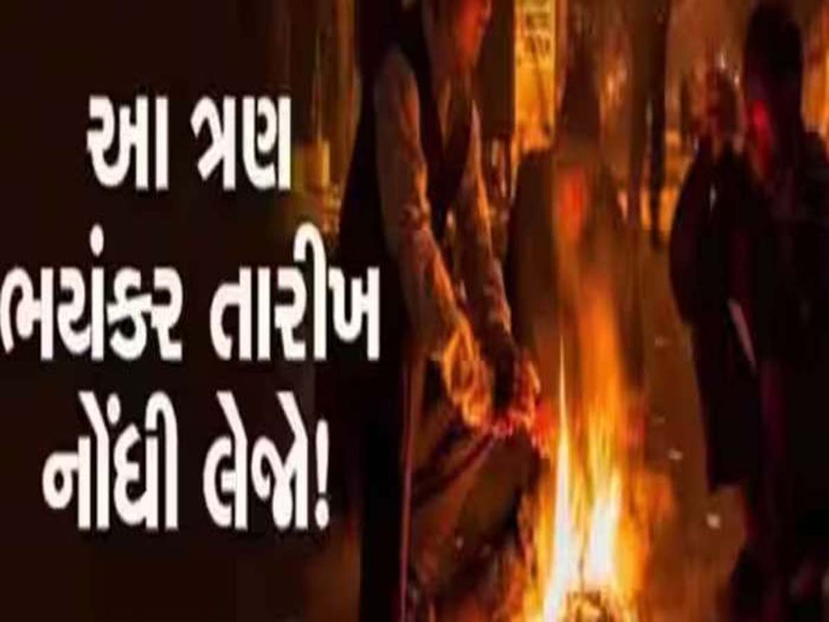 ગુજરાતમાં શિયાળા અંગે સૌથી મોટી આગાહી! હવામાન વિભાગે આખી સિસ્ટમ જ પલટાવી દીધી! ગુજરાતમાં શિયાળા અંગે સૌથી મોટી આગાહી! હવામાન વિભાગે આખી સિસ્ટમ જ પલટાવી દીધી!