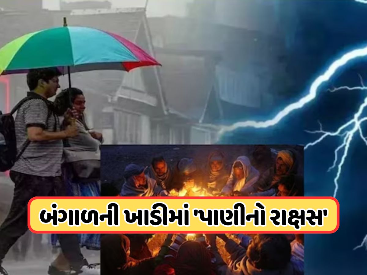 જાગી ગયો બંગાળની ખાડીનો રાક્ષસ, આવશે બરફનું તોફાન, જાણો 8 નવેમ્બર સુધીની હવામાન વિભાગની આગાહી જાગી ગયો બંગાળની ખાડીનો રાક્ષસ, આવશે બરફનું તોફાન, જાણો 8 નવેમ્બર સુધીની હવામાન વિભાગની આગાહી