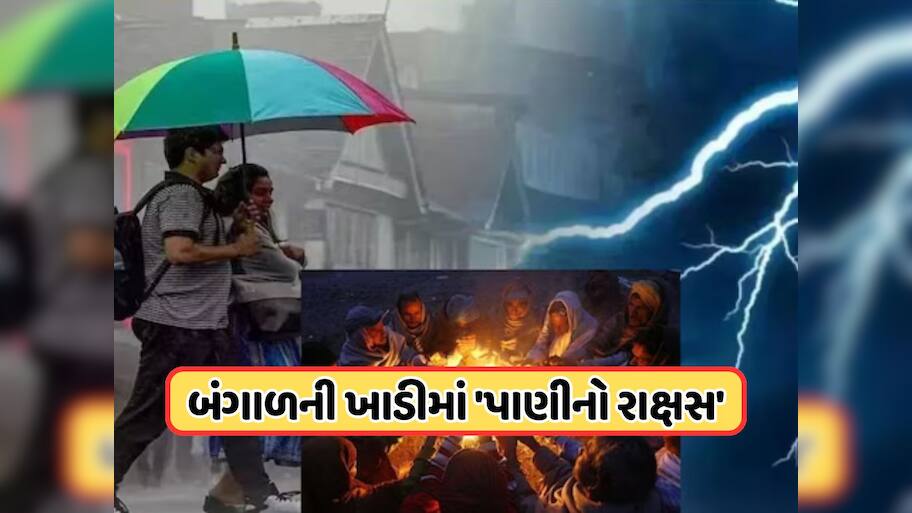 જાગી ગયો બંગાળની ખાડીનો રાક્ષસ, આવશે બરફનું તોફાન, જાણો 8 નવેમ્બર સુધીની હવામાન વિભાગની આગાહી