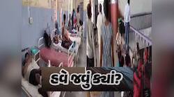 ગુજરાતના આ શહેરમાં જીવલેણ રોગચાળો બેકાબૂ! ટપોટપ લોકો થઇ રહ્યાં છે બીમાર, હોસ્પિટલોમા