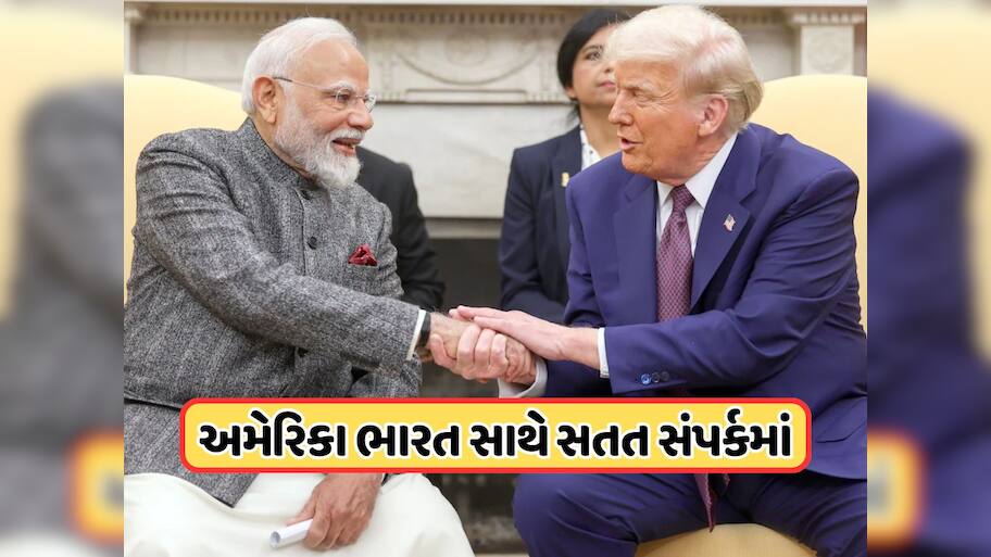 ટ્રમ્પની PM મોદી સાથે થાય છે વાત, અંતિમ તબક્કામાં ભારત-અમેરિકાની ટ્રેડ ડીલ, વ્હાઇટ હાઉસનો દાવો