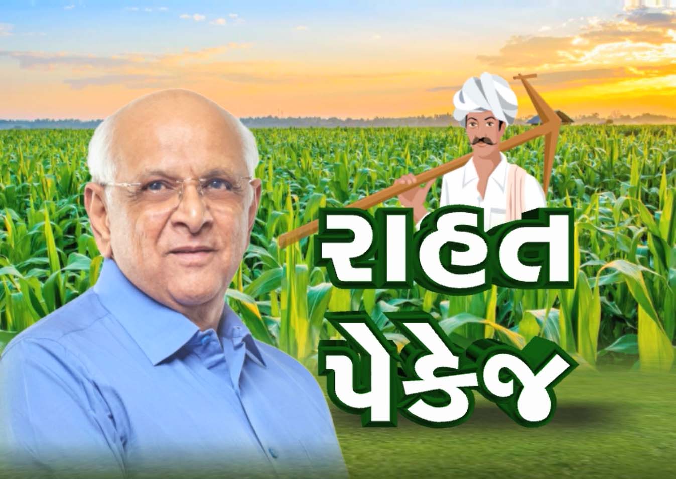 ગુજરાતના ખેડૂતો માટે સૌથી મોટા સમાચાર; ઈતિહાસમાં ક્યારેય ન અપાયું હોય એટલું મોટું પેકેજ અપાશે! ગુજરાતના ખેડૂતો માટે સૌથી મોટા સમાચાર; ઈતિહાસમાં ક્યારેય ન અપાયું હોય એટલું મોટું પેકેજ અપાશે!