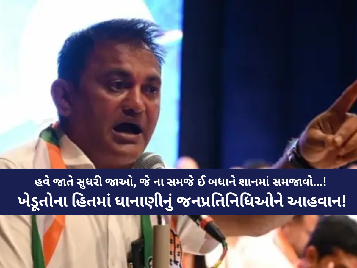 'તાજી હોય કે માજી સૌના મોઢા ખોલાવો, હોય આપ-બાપ કે કોંગ્રેસ...', ધાનાણીએ ફરી ખેડૂતોના હિતમાં કવિતા લલકારી! 'તાજી હોય કે માજી સૌના મોઢા ખોલાવો, હોય આપ-બાપ કે કોંગ્રેસ...', ધાનાણીએ ફરી ખેડૂતોના હિતમાં કવિતા લલકારી!