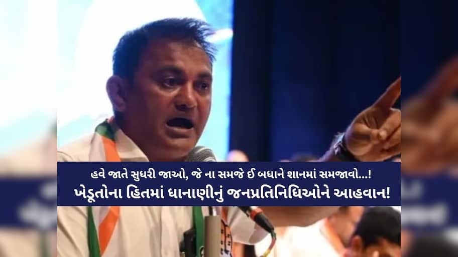 'તાજી હોય કે માજી સૌના મોઢા ખોલાવો, હોય આપ-બાપ કે કોંગ્રેસ...', ધાનાણીએ ફરી ખેડૂતોના હિતમાં કવિતા લલકારી!