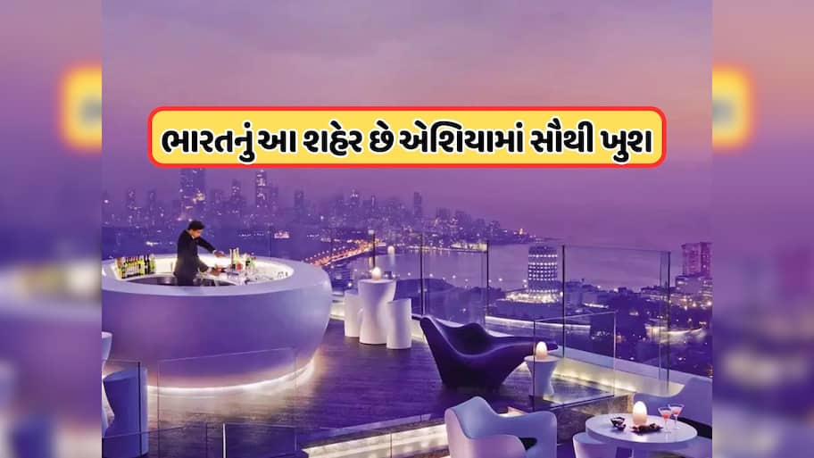 એશિયાનું સૌથી ખુશ શહેર કયું છે? ચીન અને જાપાનને પછાડી આ ભારતીય શહેરે મારી બાજી