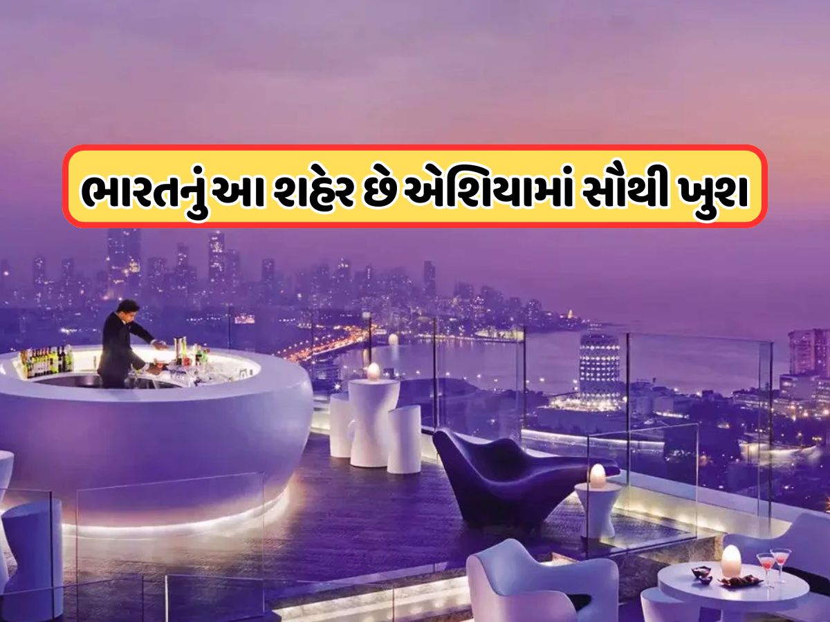 એશિયાનું સૌથી ખુશ શહેર કયું છે? ચીન અને જાપાનને પછાડી આ ભારતીય શહેરે મારી બાજી એશિયાનું સૌથી ખુશ શહેર કયું છે? ચીન અને જાપાનને પછાડી આ ભારતીય શહેરે મારી બાજી