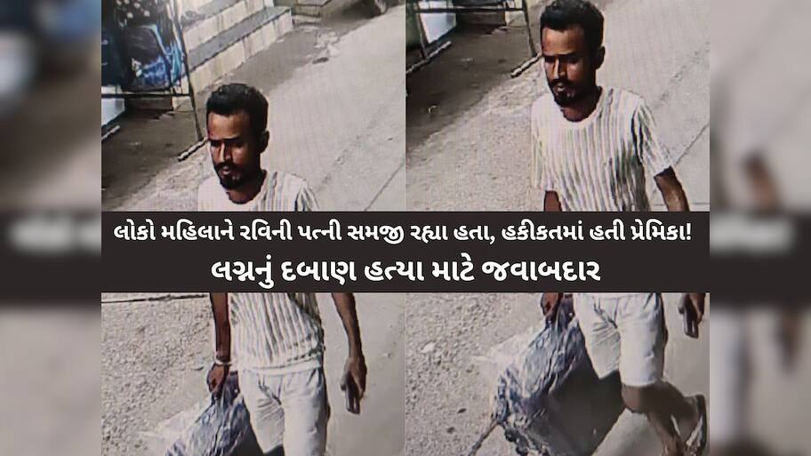 Surat: કોસંબા સુટકેસ મર્ડર કેસનો ભેદ ઉકેલાયો, લિવ ઇનમાં રહેતા પ્રેમીએ ટ્રોલીબેગમાં પ્રેમિકાની લાશ ભરી