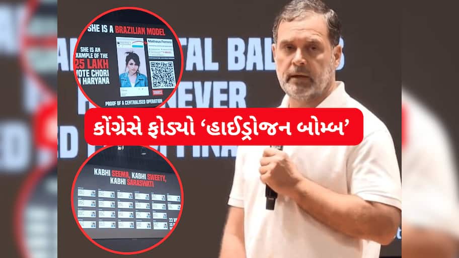 Rahul Gandhi Hydrogen Bomb: બિહારમાં મતદાન પહેલા રાહુલ ગાંધીએ ફોડ્યો હાઈડ્રોજન બોમ્બ, હરિયાણામાં 25 લાખથી વધુ મતોની ચોરી 