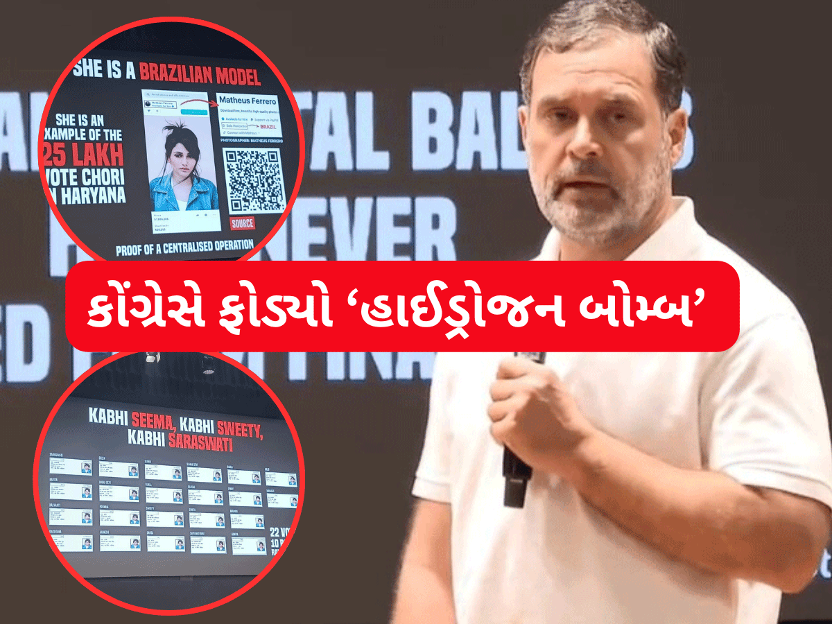 Rahul Gandhi Hydrogen Bomb: બિહારમાં મતદાન પહેલા રાહુલ ગાંધીએ ફોડ્યો હાઈડ્રોજન બોમ્બ, હરિયાણામાં 25 લાખથી વધુ મતોની ચોરી Rahul Gandhi Hydrogen Bomb: બિહારમાં મતદાન પહેલા રાહુલ ગાંધીએ ફોડ્યો હાઈડ્રોજન બોમ્બ, હરિયાણામાં 25 લાખથી વધુ મતોની ચોરી
