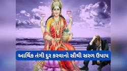 Astro Tips: ઘરમાં જામેલી દરિદ્રતા દુર કરવાના ખાસ ઉપાય, માં લક્ષ્મી તુરંત થશે પ્રસન્ન