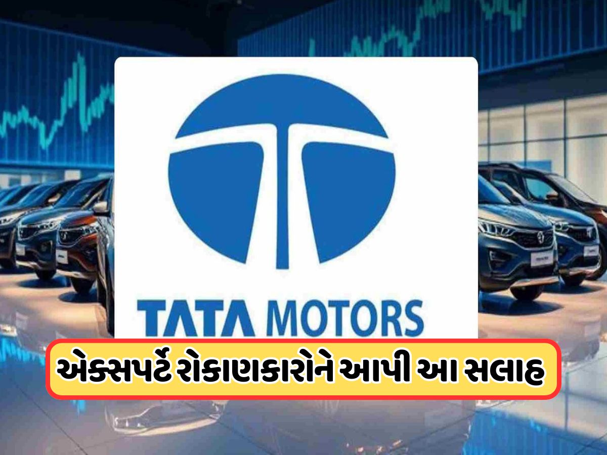 ટાટા મોટર્સના બે ભાગ, હવે કયો સ્ટોક ખરીદવો? નવી કંપનીના શેરની કિંમત શું હશે? જાણો ટાટા મોટર્સના બે ભાગ, હવે કયો સ્ટોક ખરીદવો? નવી કંપનીના શેરની કિંમત શું હશે? જાણો