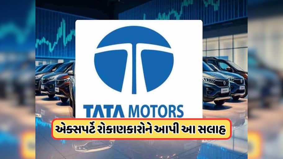 ટાટા મોટર્સના બે ભાગ, હવે કયો સ્ટોક ખરીદવો? નવી કંપનીના શેરની કિંમત શું હશે? જાણો