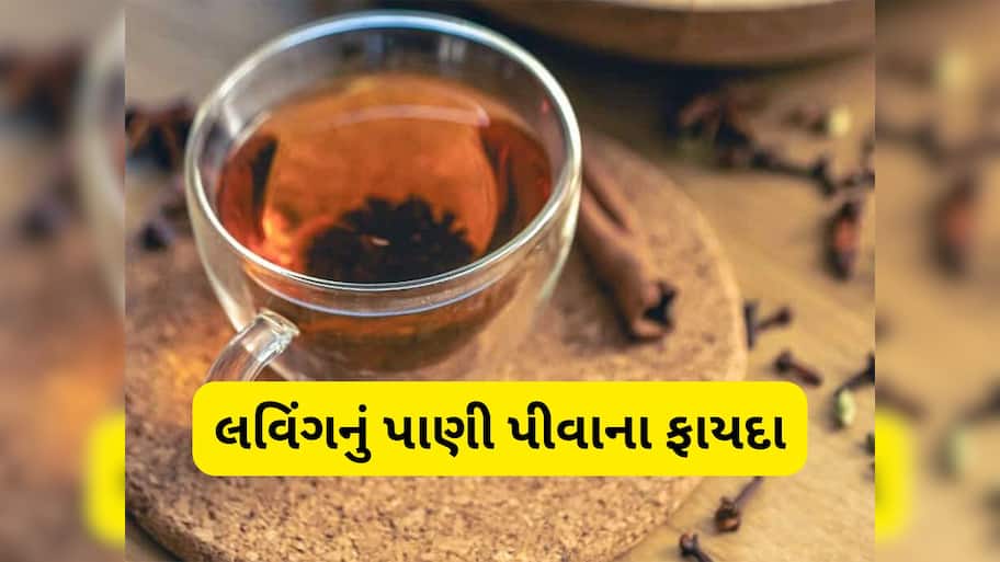 Clove Water: 14 દિવસ સવારે પીવો લવિંગનું પાણી, શરીરમાં દેખાવા લાગશે આવા પોઝિટિવ ફેરફાર