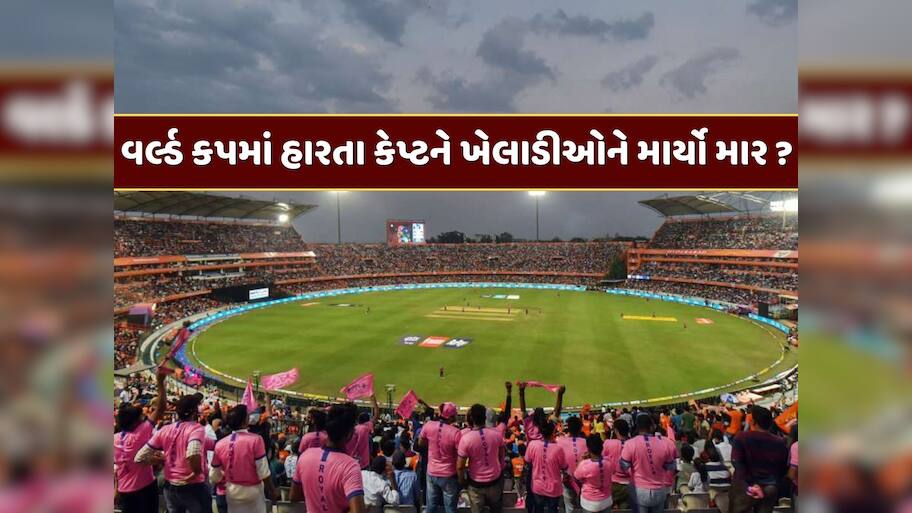 મોટો ખુલાસો : વર્લ્ડ કપમાં હાર્યા બાદ કેપ્ટને ખેલાડીઓને માર્યો માર ? ક્રિકેટ બોર્ડે કરી સ્પષ્ટતા