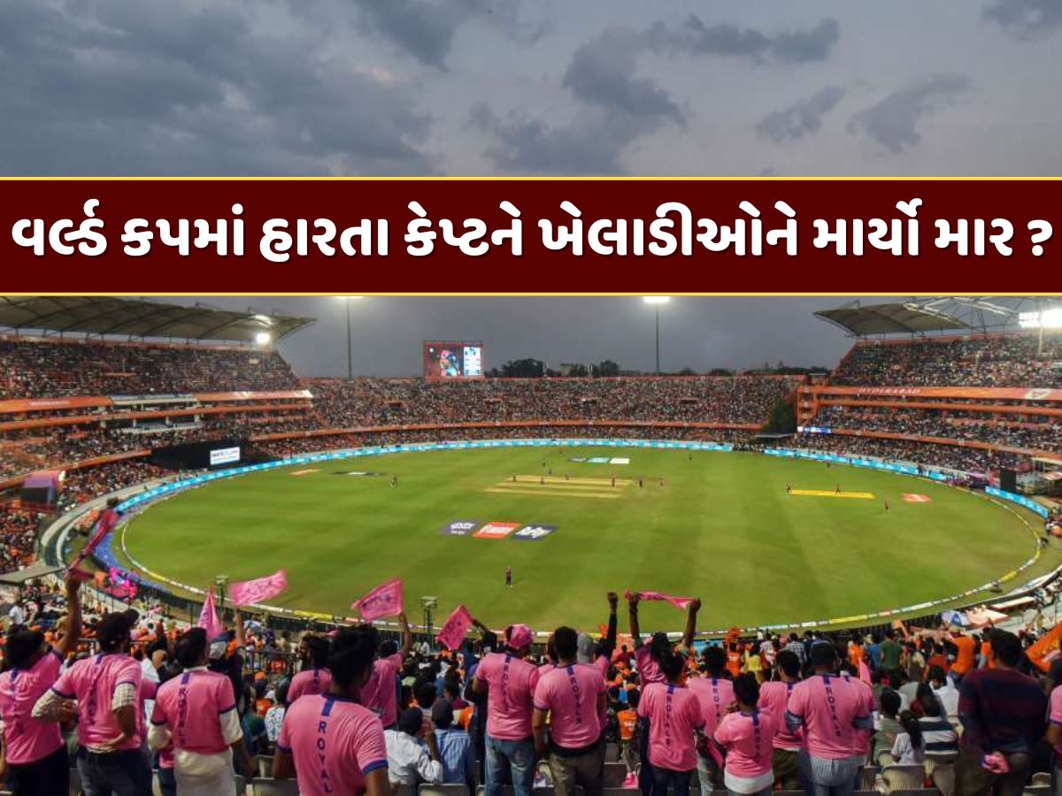 મોટો ખુલાસો : વર્લ્ડ કપમાં હાર્યા બાદ કેપ્ટને ખેલાડીઓને માર્યો માર ? ક્રિકેટ બોર્ડે કરી સ્પષ્ટતા મોટો ખુલાસો : વર્લ્ડ કપમાં હાર્યા બાદ કેપ્ટને ખેલાડીઓને માર્યો માર ? ક્રિકેટ બોર્ડે કરી સ્પષ્ટતા