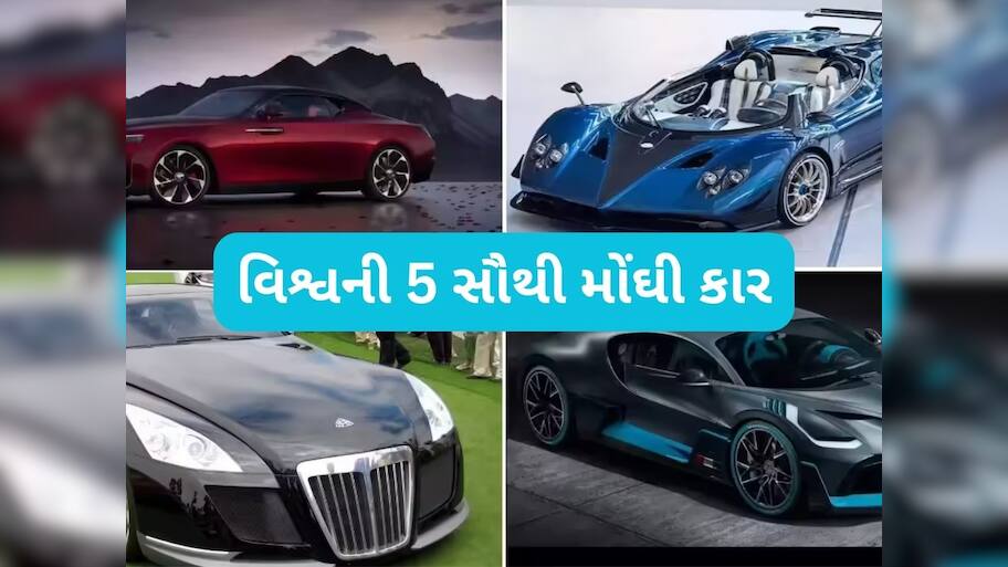  World Expensive Cars: આ છે દુનિયાની સૌથી મોંઘી કાર, કિંમત જાણીને આશ્ચર્યચકિત થઈ જશો